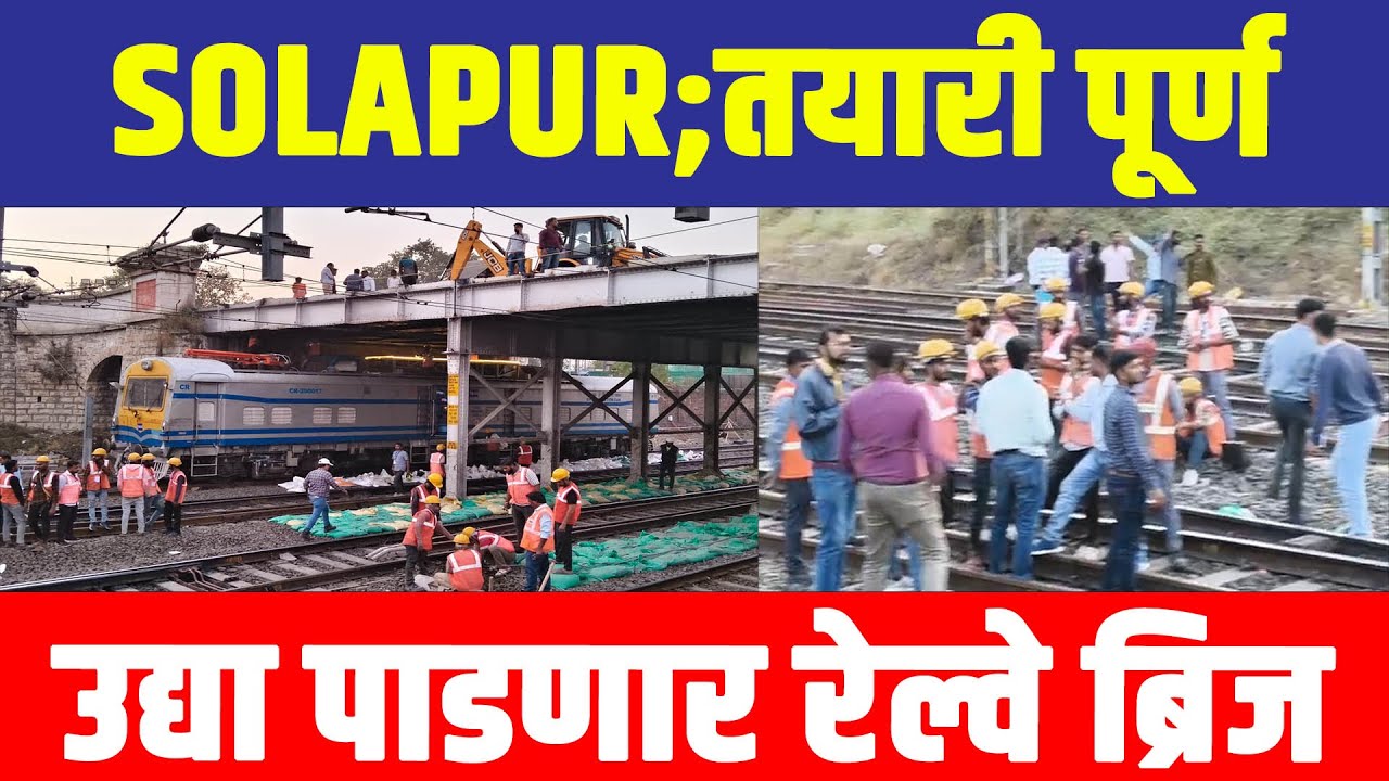 SOLAPUR : दमानी नगर रेल्वे ब्रिज&nbsp;मोठी&nbsp;अपडेट