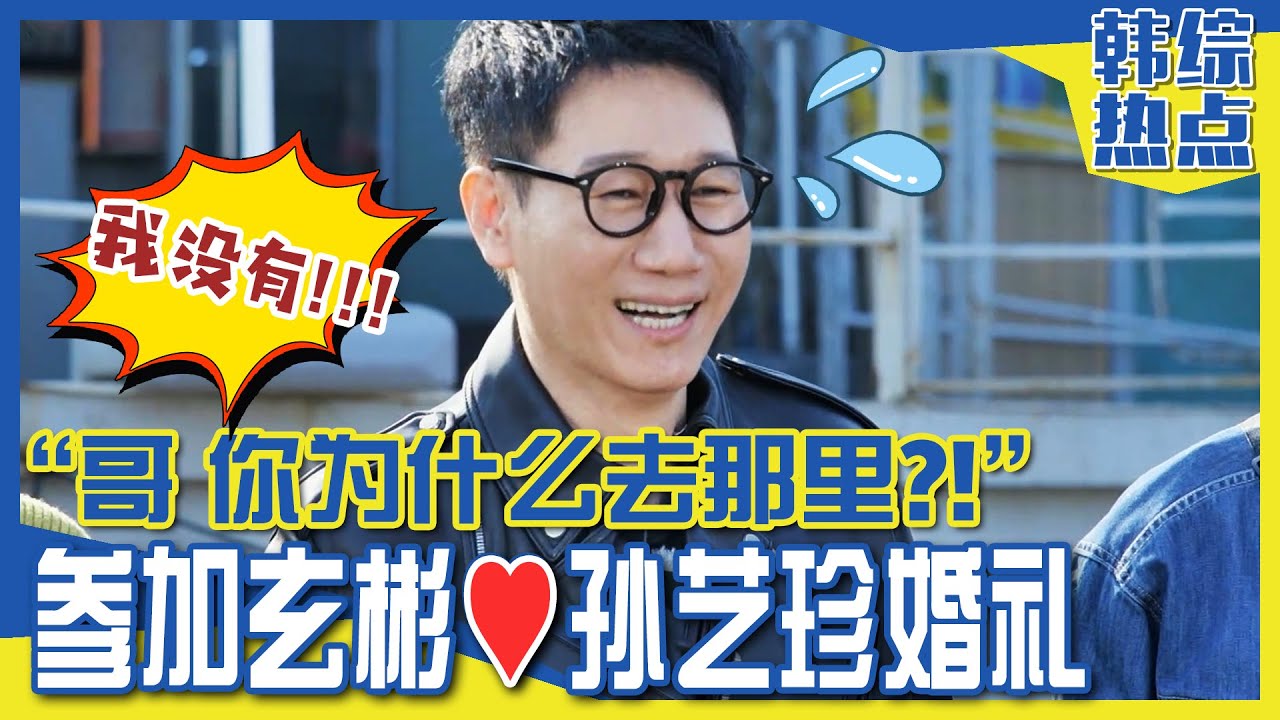 [Running man] (中字)没有被邀请的池石镇! 参加了玄彬❤️孙艺珍的婚礼?! &ldquo;😂哥，你为什么去那啊?!哈哈哈&rdquo;