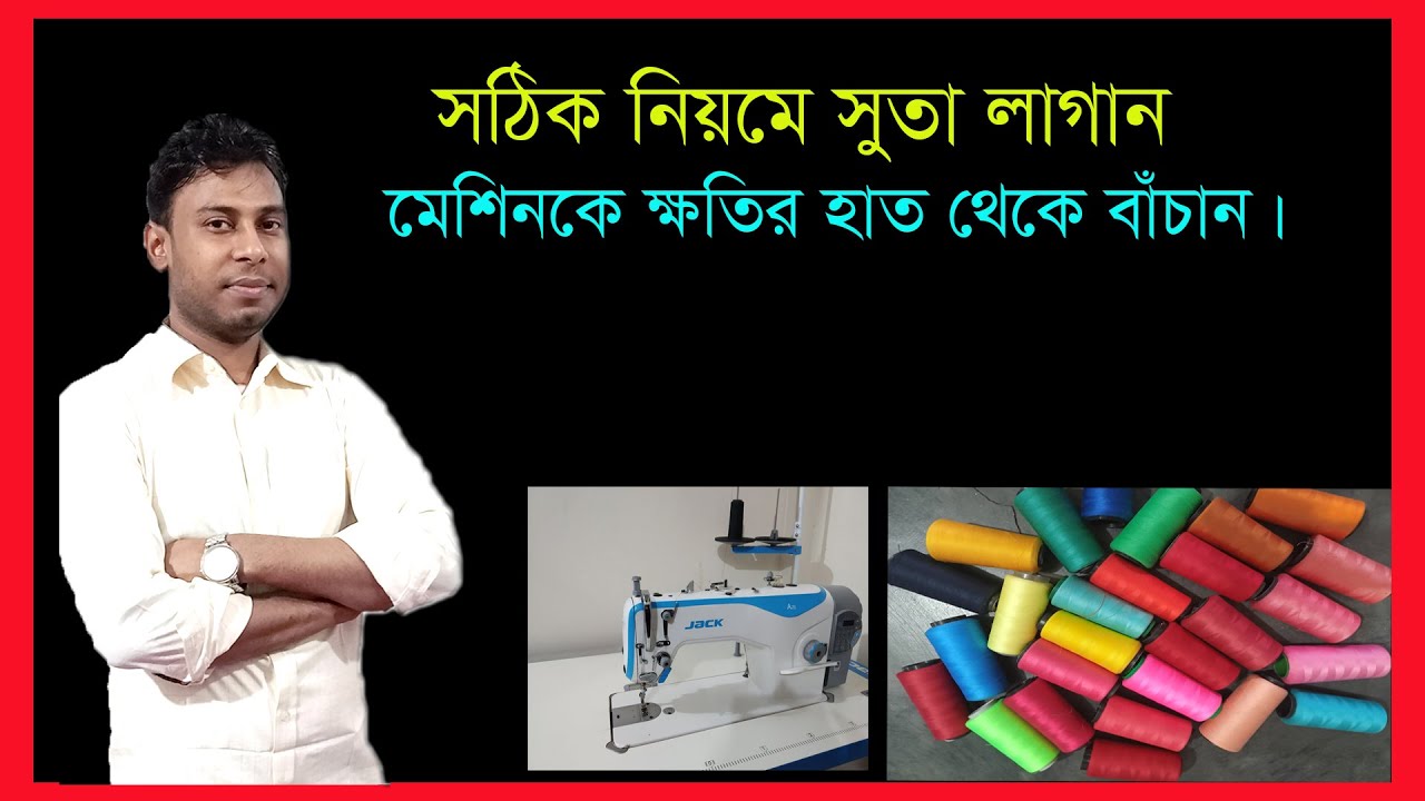 সেলাই মেশিনে সুতা লাগানোর নিয়ম।মেশিনে সুতা লাগানো ।