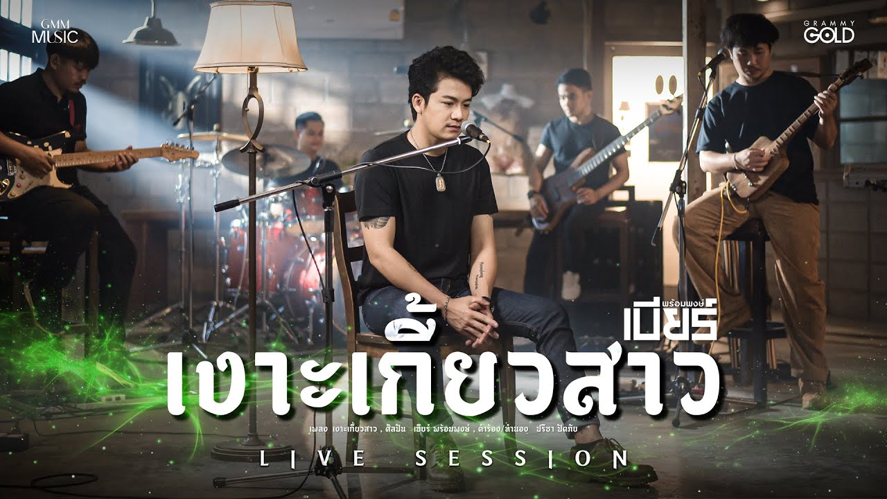 เงาะเกี้ยวสาว - เบียร์ พร้อมพงษ์​ [LIVE SESSION]