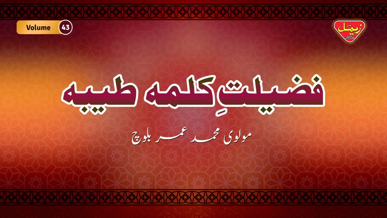 Fazilat Kalima Tohiba - Volume 43 - Molvi Muhammad Umar Baloch - Balochi Islamic Bayan
