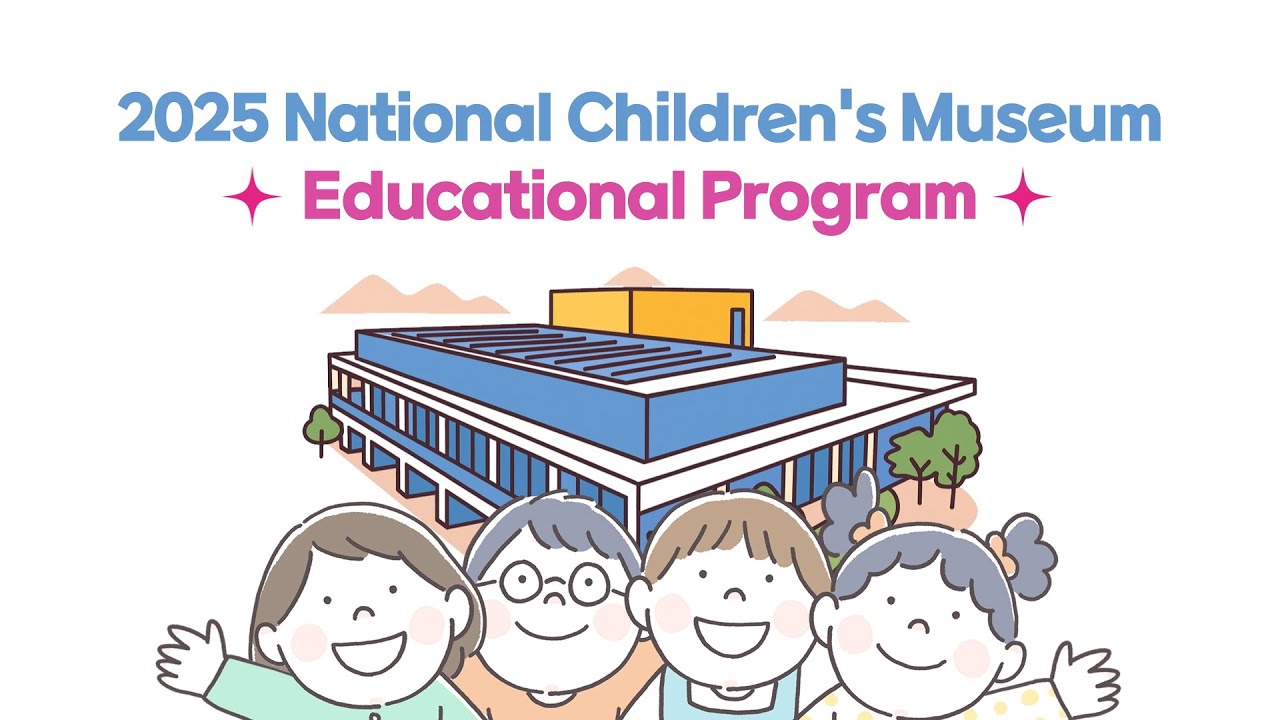 2025 National Children's Museum : educational program(short ver)