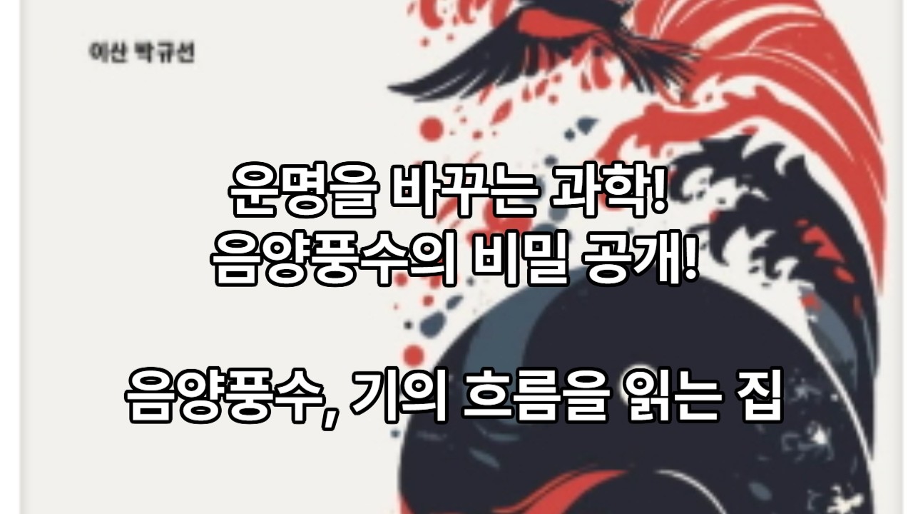 신간 소개, 『음양풍수』(기의 흐름을 읽는 집),  집은 당신의 과거가 축적된 장소이자, 당신의 미래가 자라나는 인큐베이터이다.