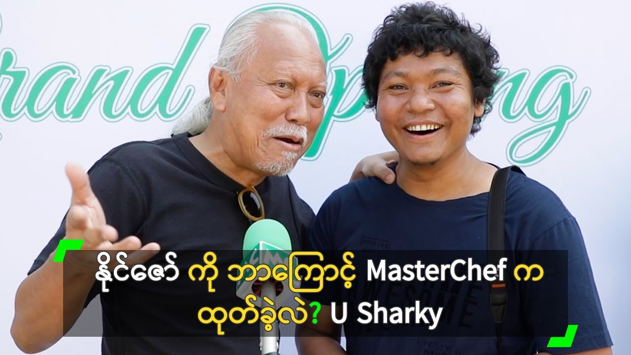 နိုင်ဇော် ကို ဘာကြောင့် MasterChef က ထုတ်ခဲ့တာလဲ?