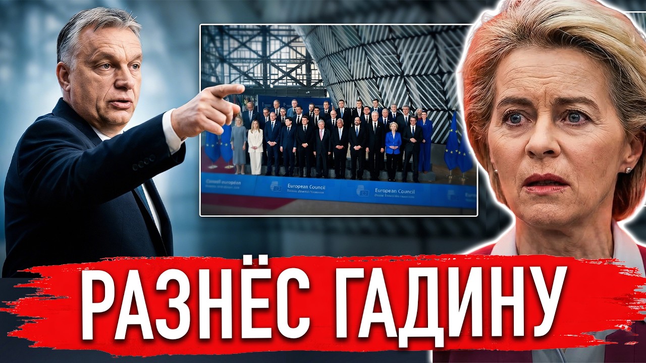 ОРБАН УСТРОИЛ СКАНДАЛ НА САММИТЕ ЕС — РАЗНЕС УРСУЛЫ!