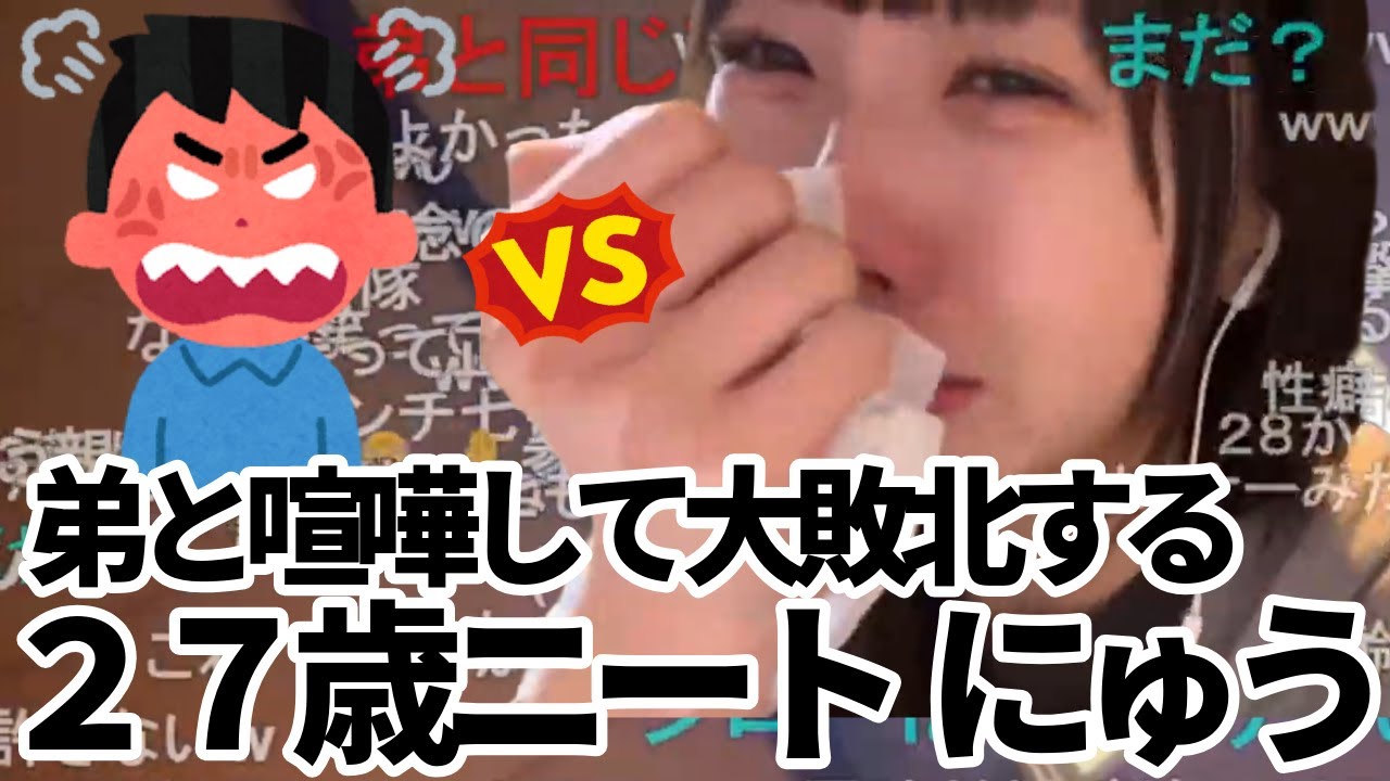 【神回】姉弟喧嘩で正論パンチをかまされて大泣き配信するにゅう（２７）【過去切り抜き/2025年2月6日】