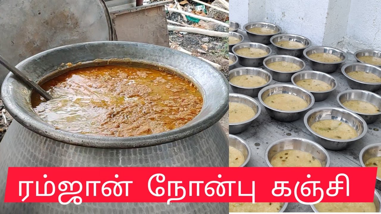 பள்ளிவாசல் ரம்ஜான் நோன்பு🔥 கஞ்சி செய்வது எப்படிramjan nombu kanji in tamil