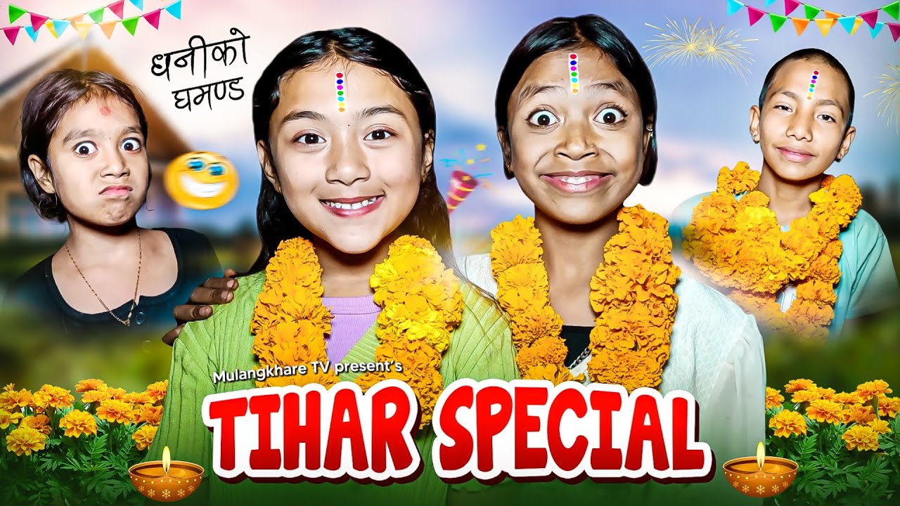 धनीको घमण्ड 💰 | गरिबको आँसु 😭 TIHAR SPECIAL| RASU | NIKITA | MULANGKHARE | SAGAR