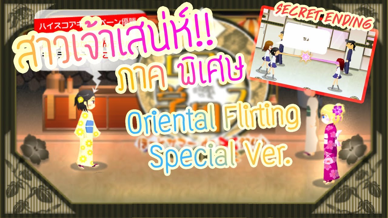 สาวเจ้าเสน่ห์(สายตาพิฆาต) ภาคพิเศษ ทุกฉากจบ Oriental Flirting Game Special Ver. [All Ending]