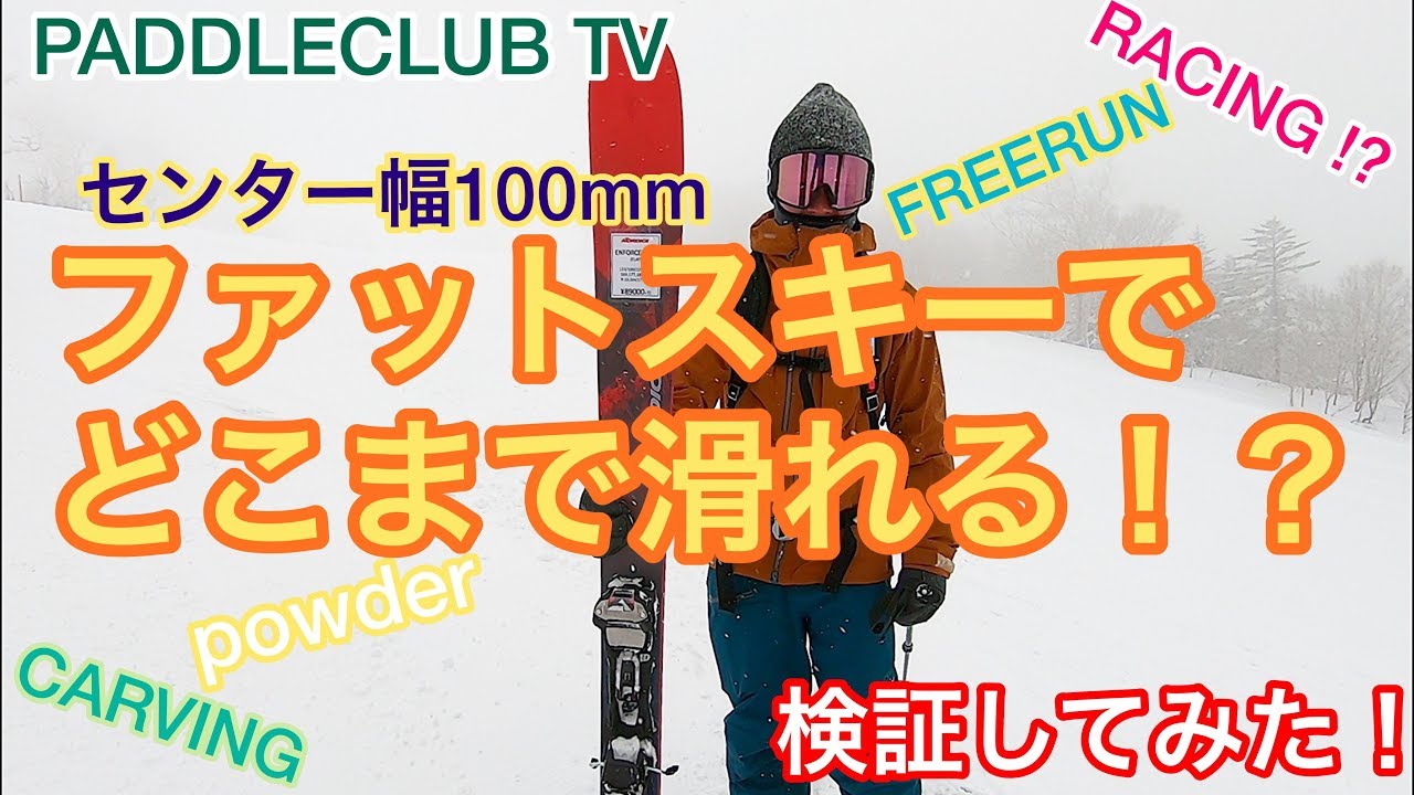 センター幅100mmファットスキーでどこまで滑れる⁉️検証してみた‼️