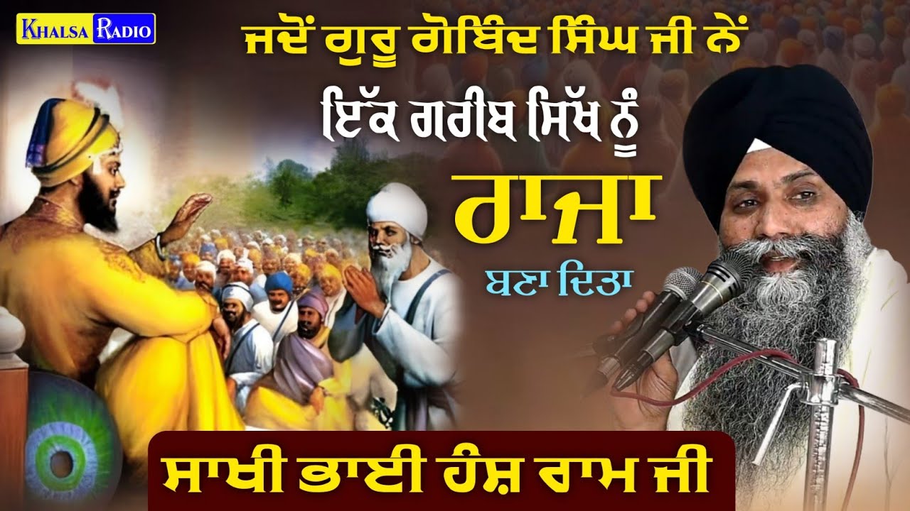 ਗੁਰੂ ਸਾਹਿਬ ਨੇ ਜਦੋਂ ਗਰੀਬ ਸਿੱਖ ਨੂੰ ਰਾਜਾ ਬਣਾ ਦਿੱਤਾ । Sakhi Bhai Hans Ram Ji । Bhai Sarabjit Singh Ji