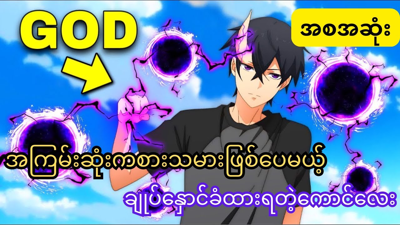 အကြမ်းဆုံးကစားသမားဖြစ်ပေမယ့် ချုပ်နှောင်ခံထားရတဲ့ကောင်လေး    အစအဆုံး