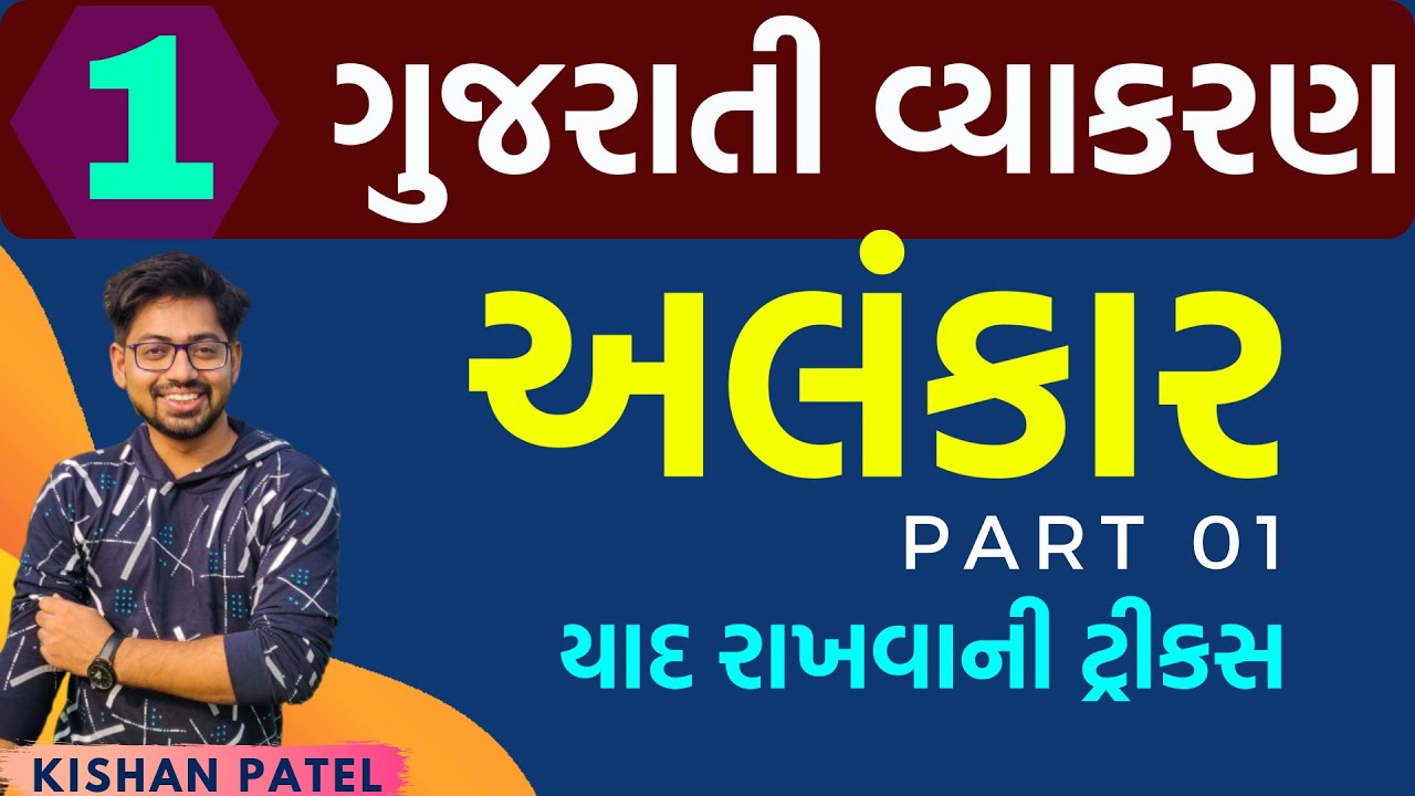 Lecture 01 : અલંકાર | Alankar | Gujarati Grammar | Gujarati Vyakaran tricks By Kishan Patel