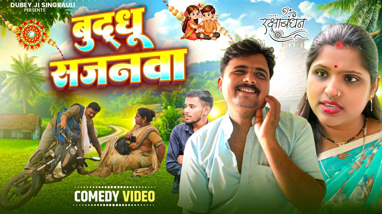 बुद्धू सजनवा 😄!!सिंगरौली पारिवारिक हास्य वीडियो!!singrauli comedy video #rakshabandhanspecial 