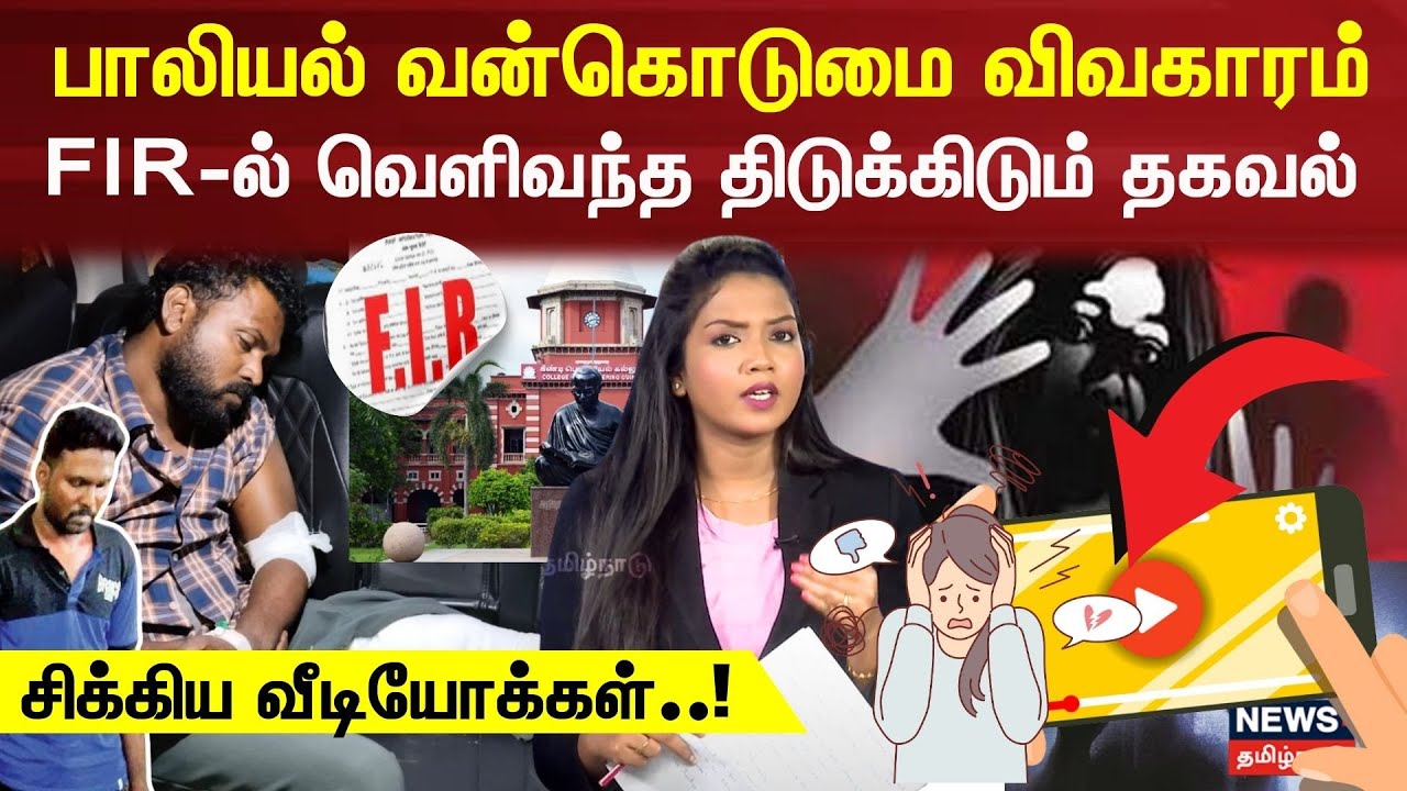 Anna University Student Sexually Assaulted | பாலியல் வன்கொடுமை விவகாரம்-வெளிவந்த திடுக்கிடும் தகவல்