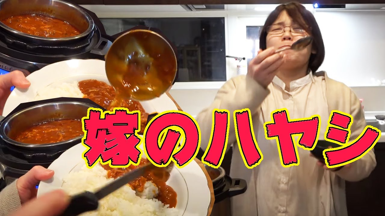 キタ！嫁ちゃんの電子圧力鍋でハヤシライス！【 インスタントポット 】
