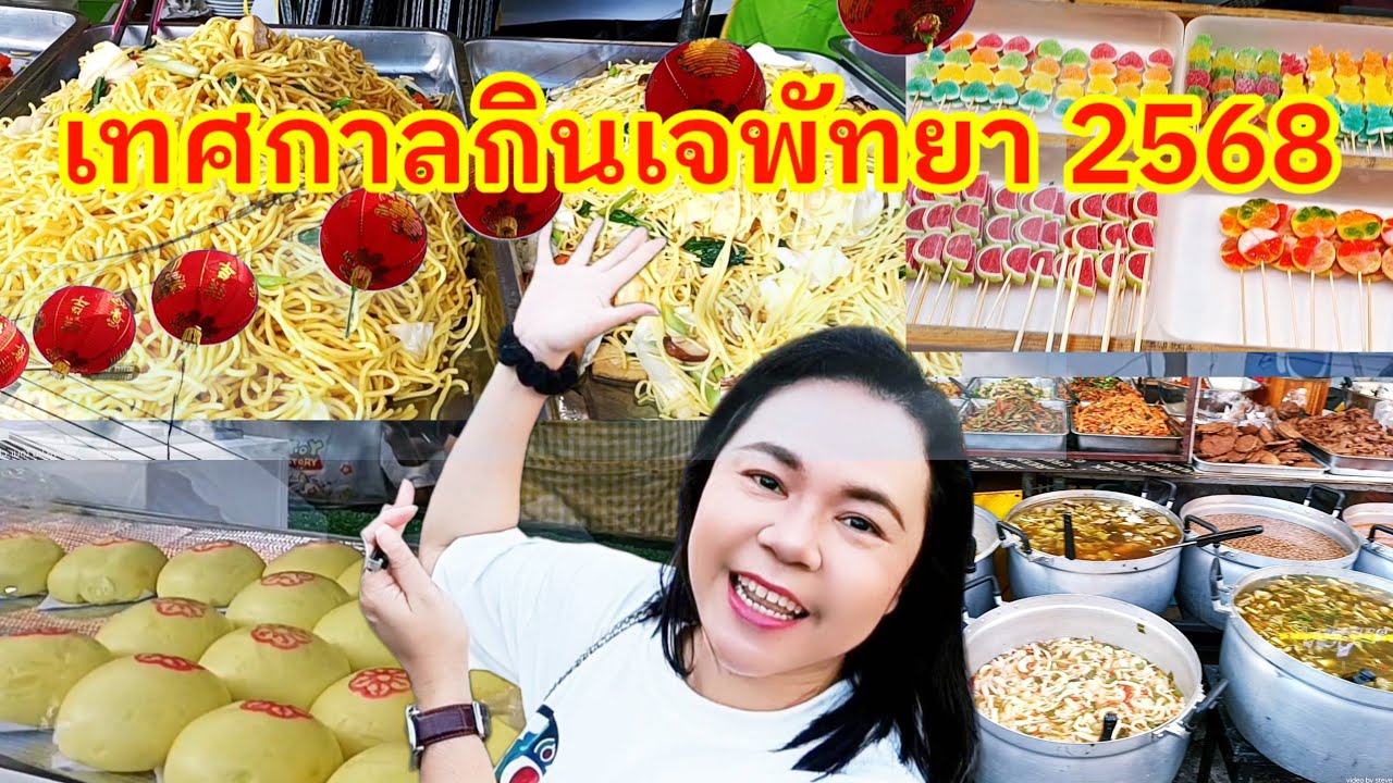 เทศกาลกินเจพัทยา นาเกลือ 2568 PATTAYA vegetarian season 2025