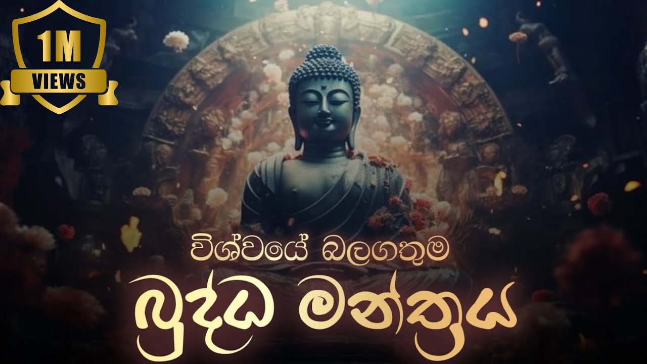 🔴 විශ්වයේ බලගතුම බුද්ධ මන්ත්&zwj;රය | Most Powerful Buddha Mantra |#buddhamantra #mantra #pirith #පිරිත්