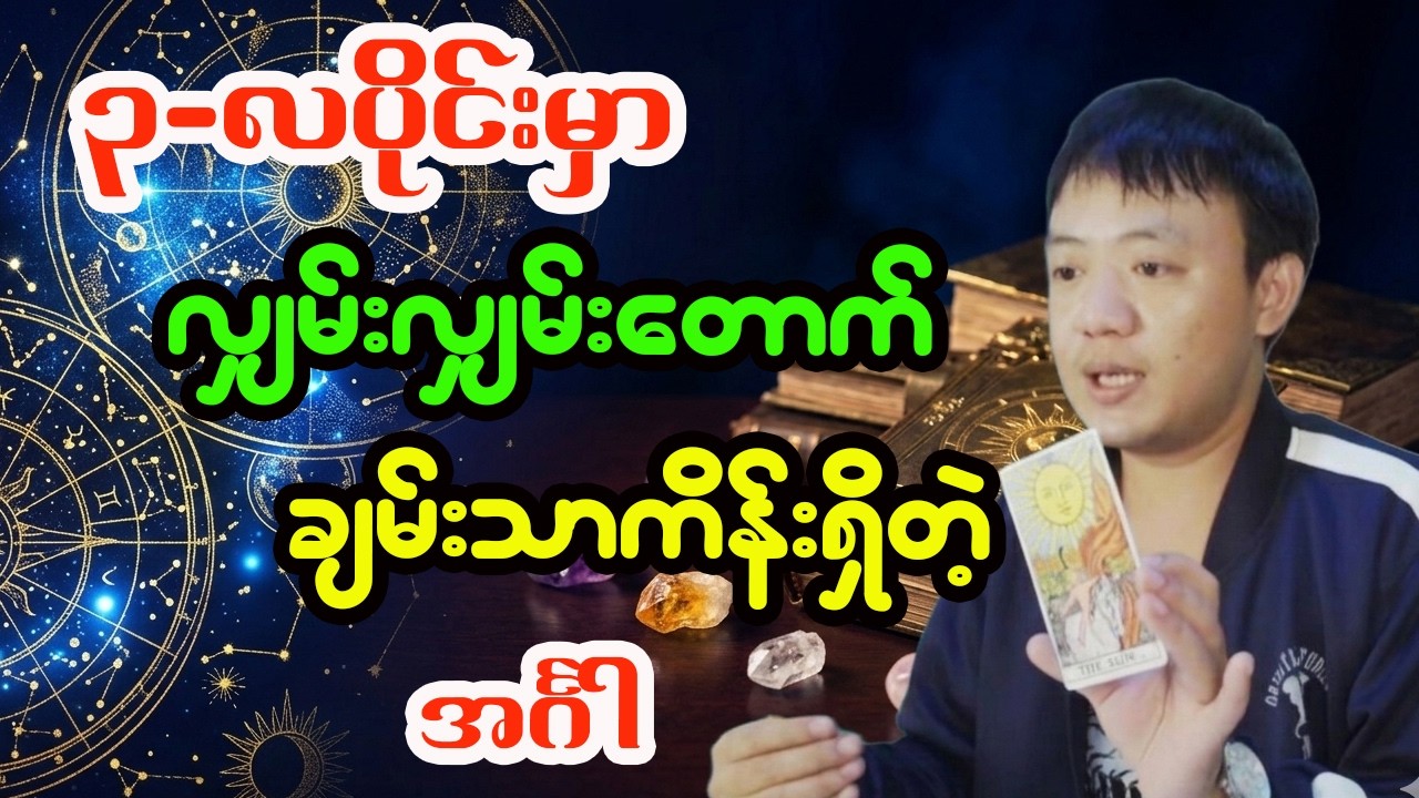 အင်္ဂါသားသမီး ၂၀၂၆ မတ်လ တစ်လစာဟောစာတမ်း - ဆရာငယ် (လိုတရ)