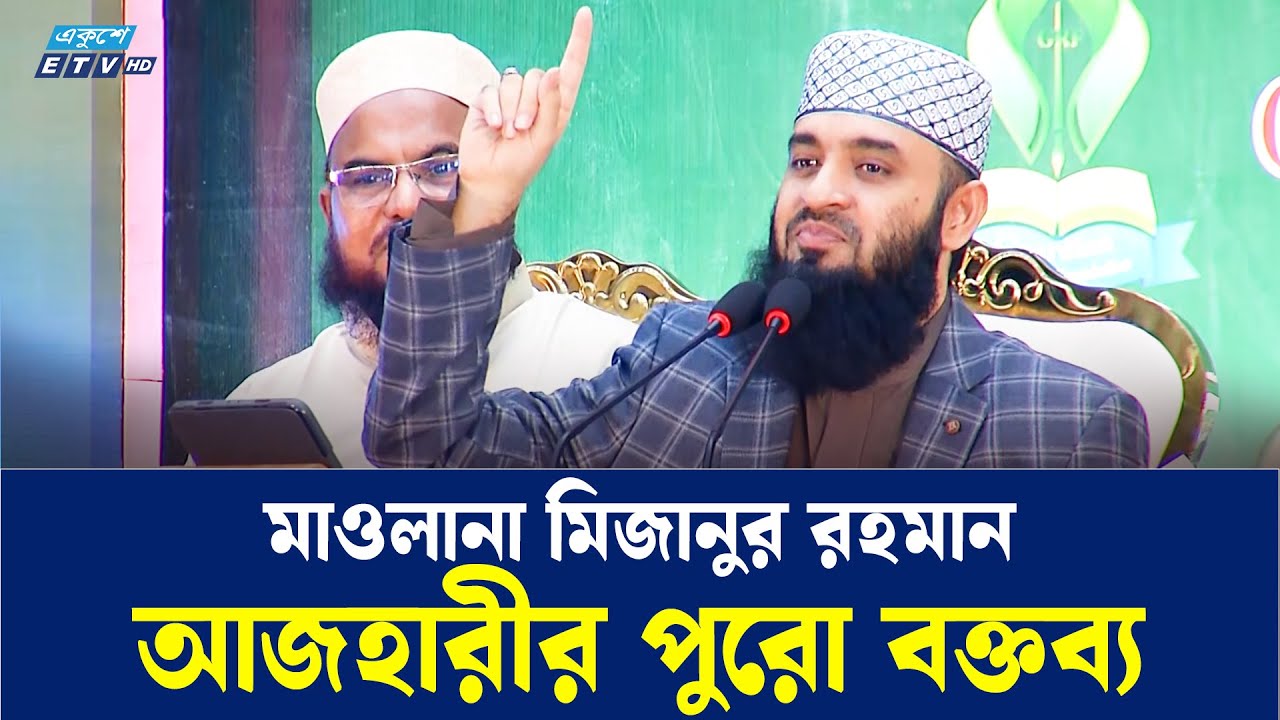 ইসলামিক কনফারেন্সে মাওলানা মিজানুর রহমান আজহারী পুরো বক্তব্য শুনুন | Ekushey TV