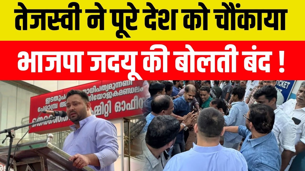 &ldquo;&lsquo;9वीं फेल&rsquo; कहने वालों को करारा जवाब! Tejashwi Yadav का English Speech &rdquo;