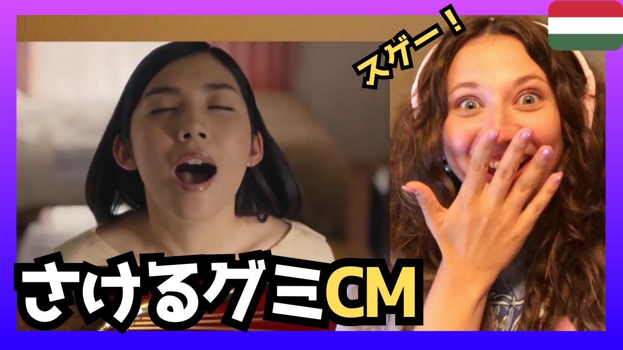 【爆笑】これが日本のCMの底力‼さけるグミの底力CMシリーズに、ハンガリー女性も驚きの連続‼〈日本の音楽〉reaction 【海外の反応】 外国人のリアクション