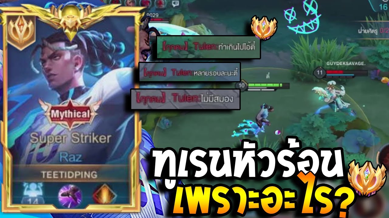 RoV : Raz ทุเรนเปิดหัวร้อนเพราะอะไร? เกมตามตั้งแต่ต้นจนจบ แบบตุงๆ