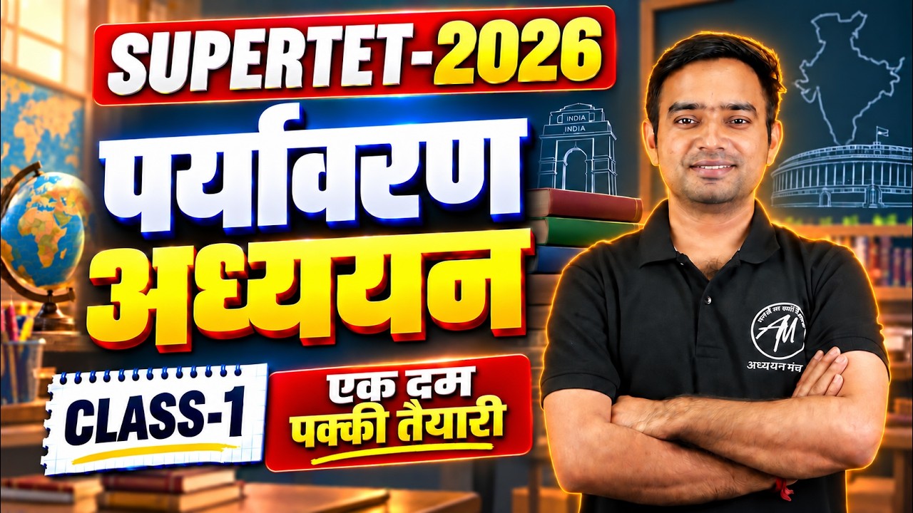 SUPERTET 2026 | पर्यावरण अध्ययन🔥| Class - 1 | SUPERTET Classes by Adhyayan Mantra