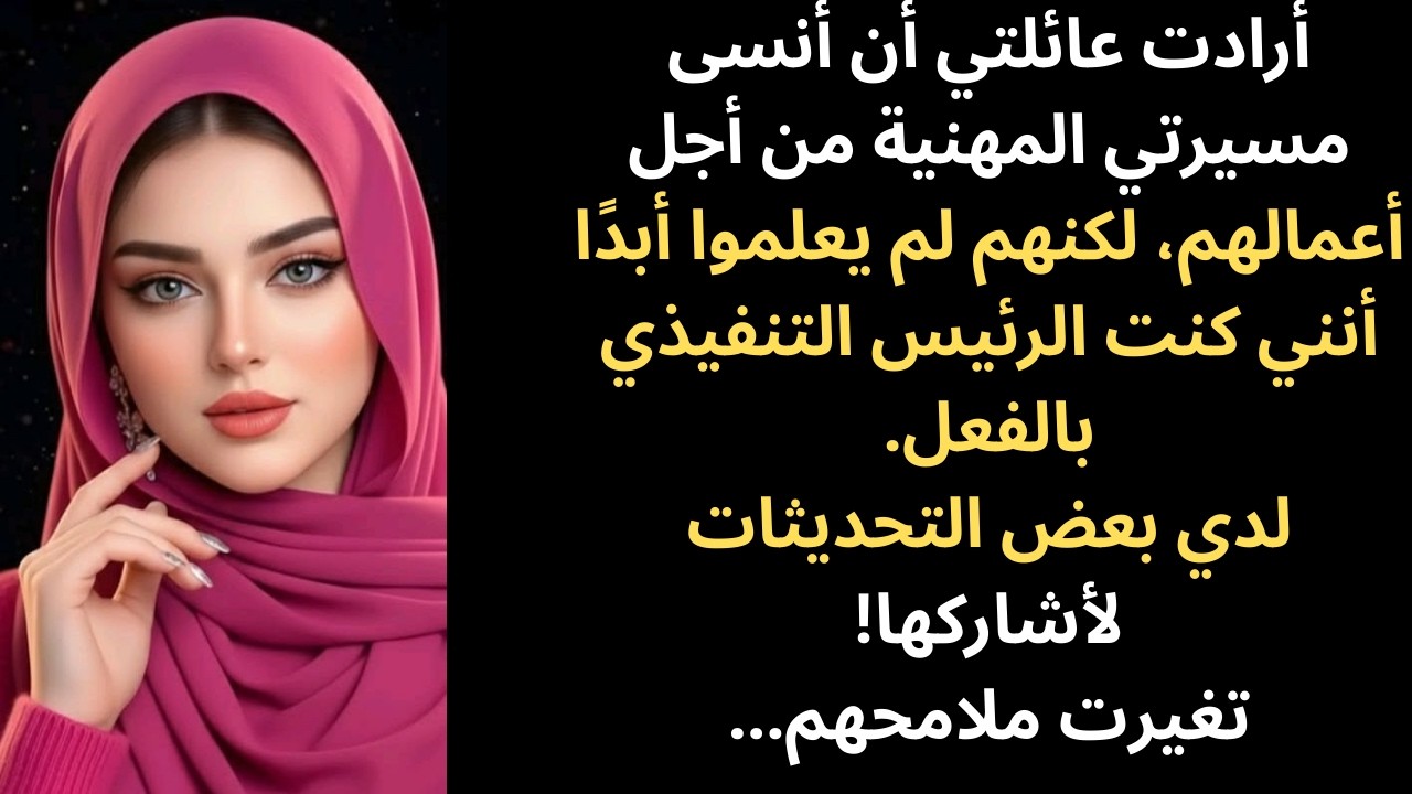 أرادت عائلتي أن أنسى مسيرتي المهنية، لكنهم لم يعلموا أبدًا أنني كنت بالفعل الرئيس التنفيذي