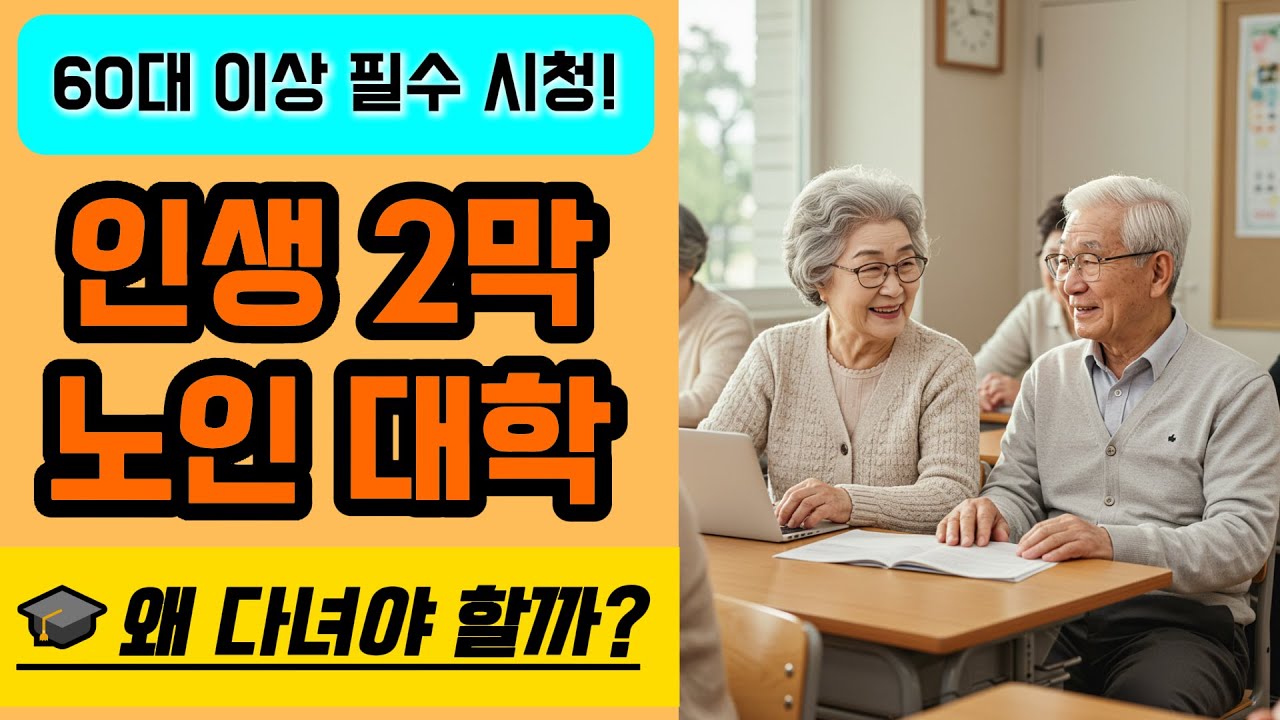60대 이상, 🎓인생 2막을 여는 곳 &lsquo;노인대학&rsquo; 이야기