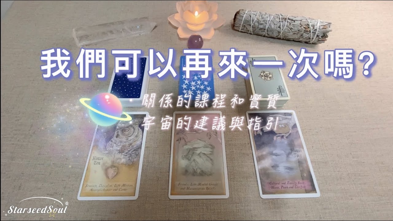 💙塔羅占卜|我們可以再來一次嗎❓是否還有機會復合/復聯/重聚| 關係的課程和實質|宇宙的建議與指引(Timeless)