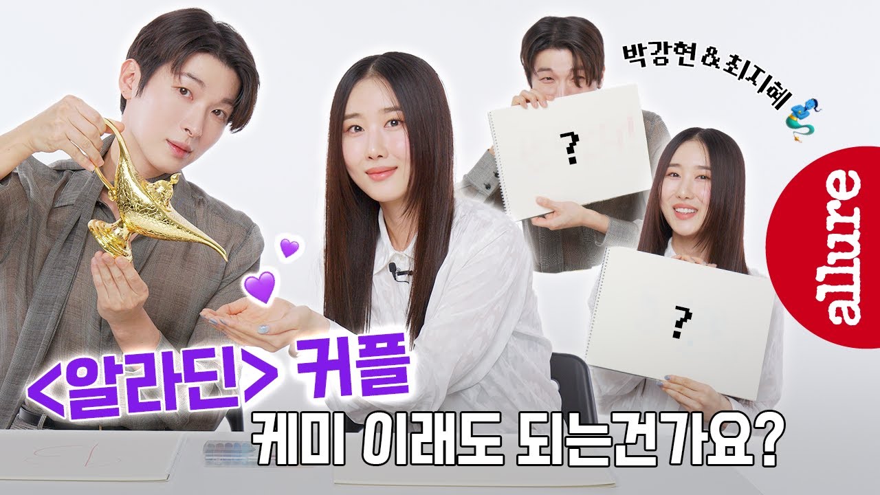 깡라딘 & 졔스민커플🧞‍♂️ 박강현, 최지혜! 뮤지컬 ‘알라딘’ 영업비밀 풀고갑니다 | 얼루어코리아 Allure Korea