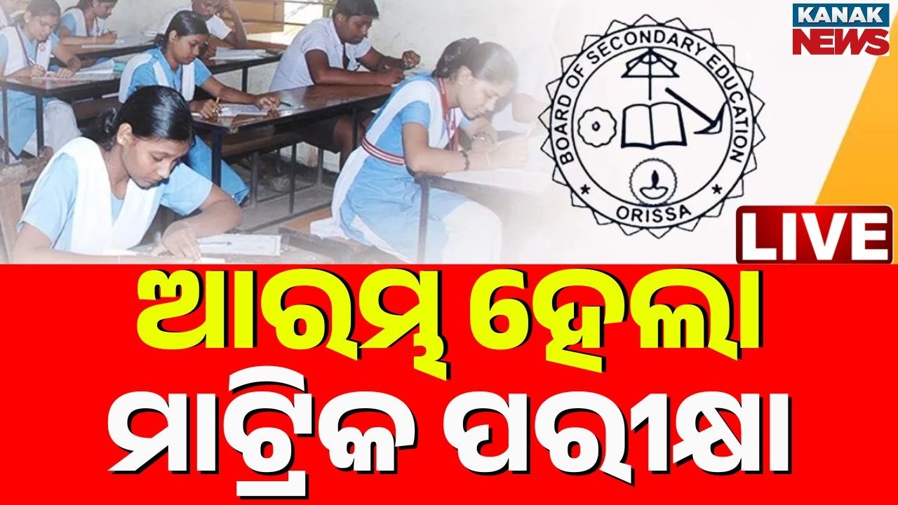 🔴LIVE  ଆରମ୍ଭ ହେଲା ମାଟ୍ରିକ୍ ପରୀକ୍ଷା | Matric Exam 2026 | 19th February 2026 | Odia News