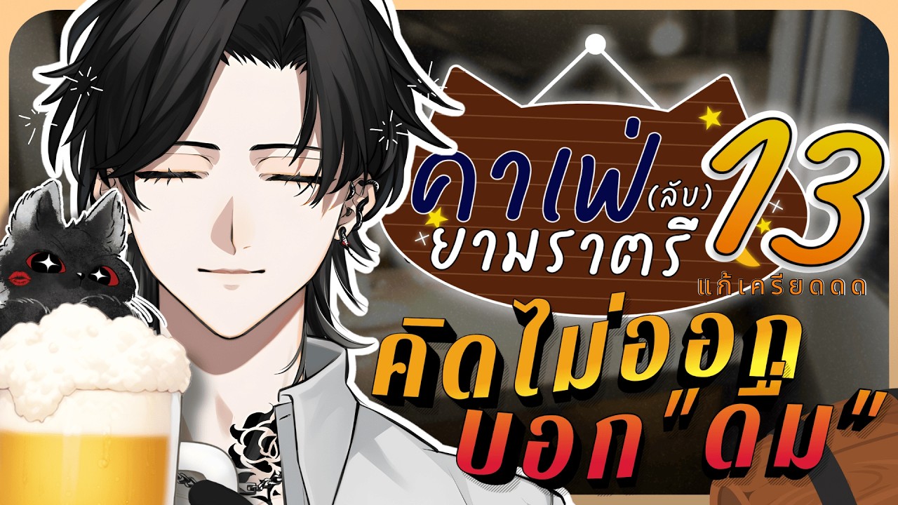 คาเฟ่ยามราตรี 13 คอมันแบบว่าแห้งมานานหลายปีแล้ว「Bishamon | Chronoprince」