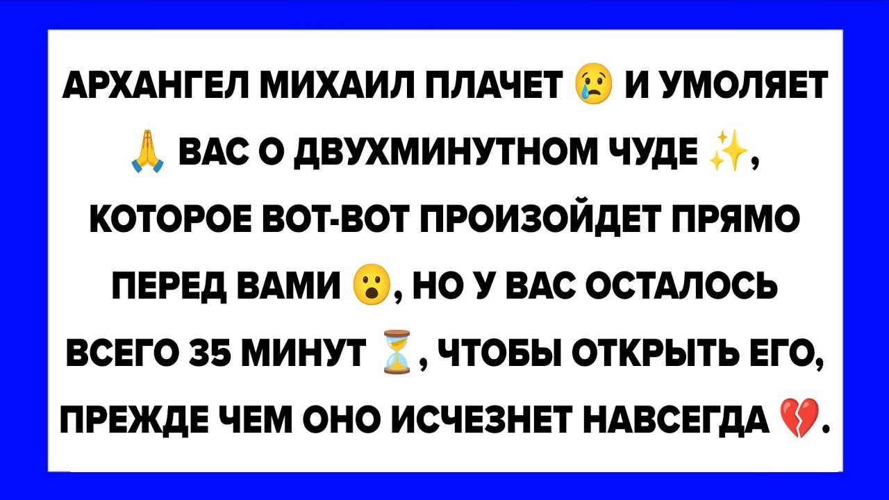 🧿Архангел Михаил плачет и умоляет вас о двухминутном чуде, которое вот-вот произойдет прямо...