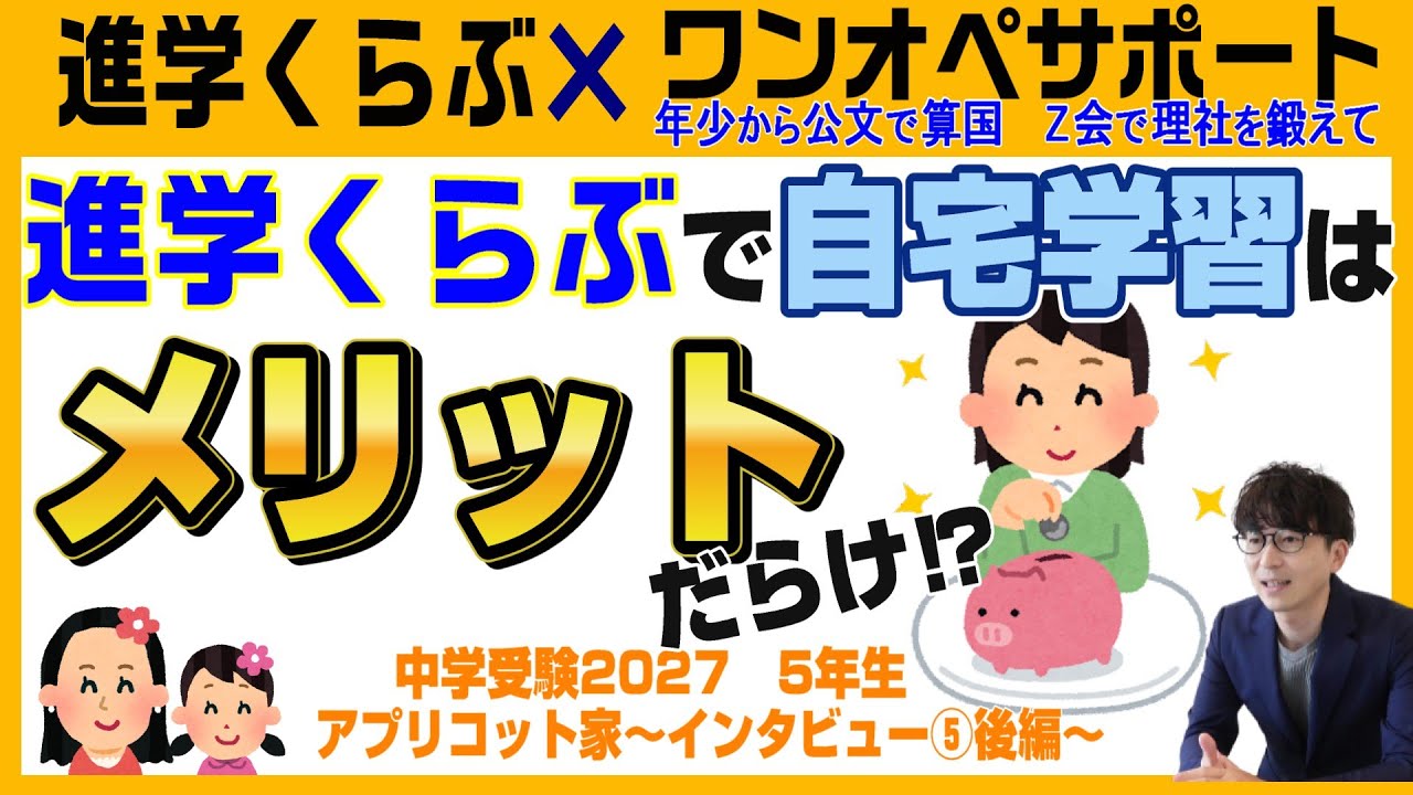 アプリコット家【中学受験2027】進学くらぶ×コベツバ×ワンオペサポートで目指す中学受験～Vol.5後編～