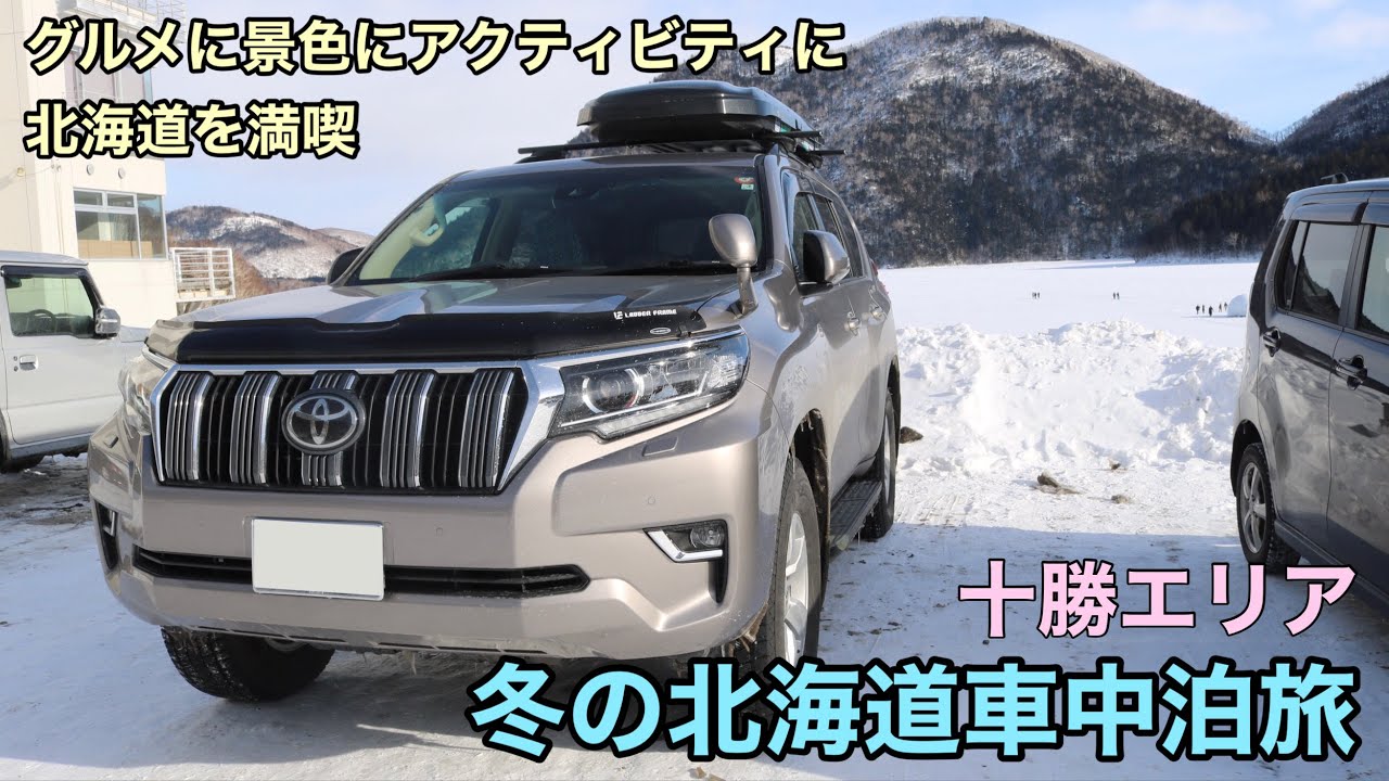 北海道を楽しむならここ。冬の十勝エリアドライブ【ランドクルーザープラド冬の北海道くるま旅#2】