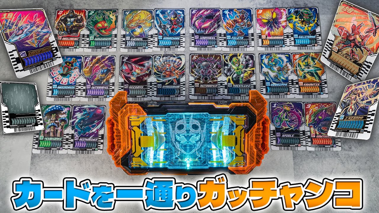 【ガッチャ―ド】大量のフォームに変身！相性が良い組み合わせからレベル10まで！ひたすらカードをガッチャンコするっきゃない！