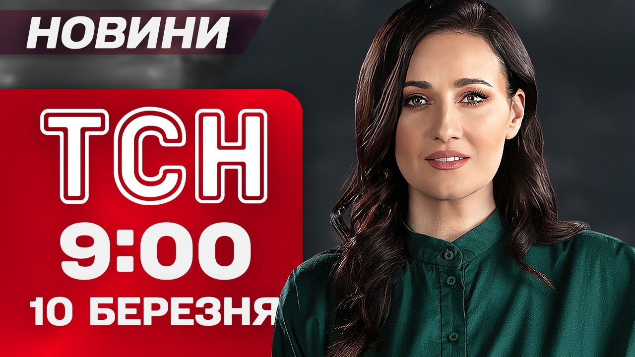 ТСН 9:00 новини 10 березня. НАТО терміново ПРОВОДИТЬ НАВЧАННЯ! Аномальна ПОГОДА й війна з ІРАНОМ