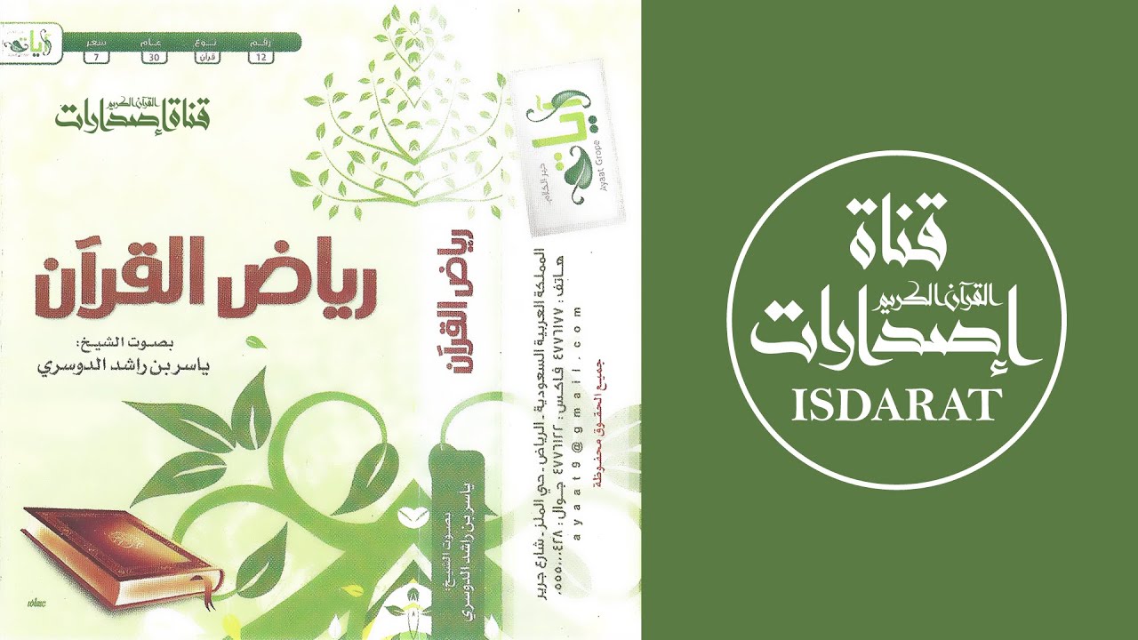إصدار رياض القرآن- مقتطفات من أجمل التلاوات 1429 - الشيخ ياسر الدوسري