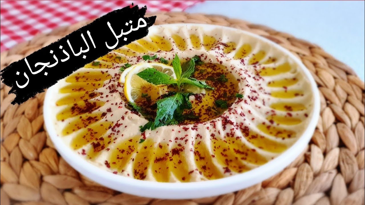 متبل الباذنجان بمقادير مضبوطة بنة رااااائعة 😍😍😍