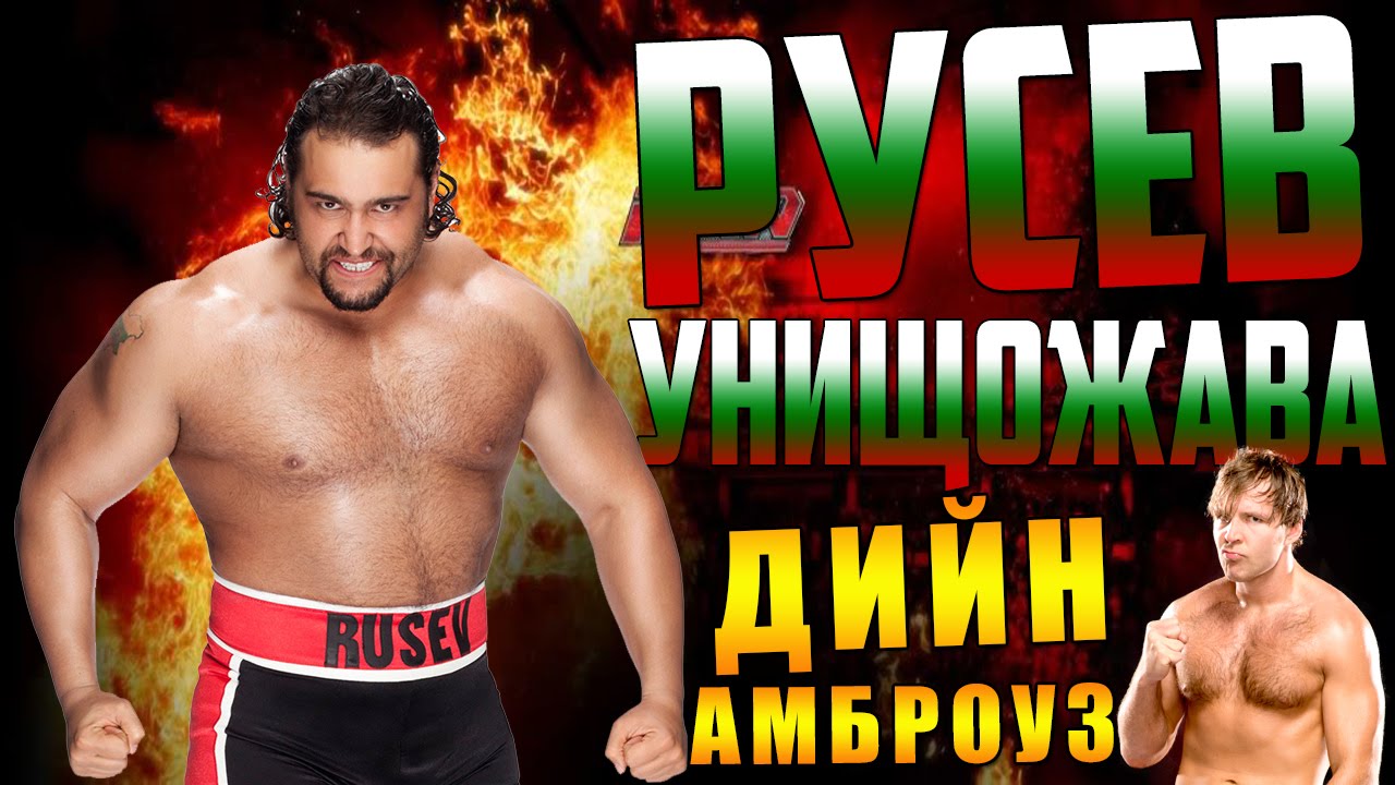 WWE 2K16 | РУСЕВ УНИЩОЖАВА ДИЙН АМБРОУЗ !!