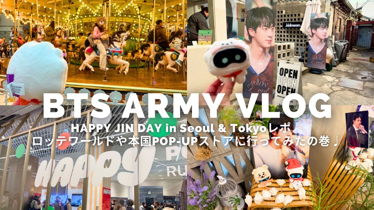 【Army Vlog】HAPPY JIN DAY in Seoul & Tokyo！ロッテワールドや本国POP-UPストアに行ってみたの巻き♩