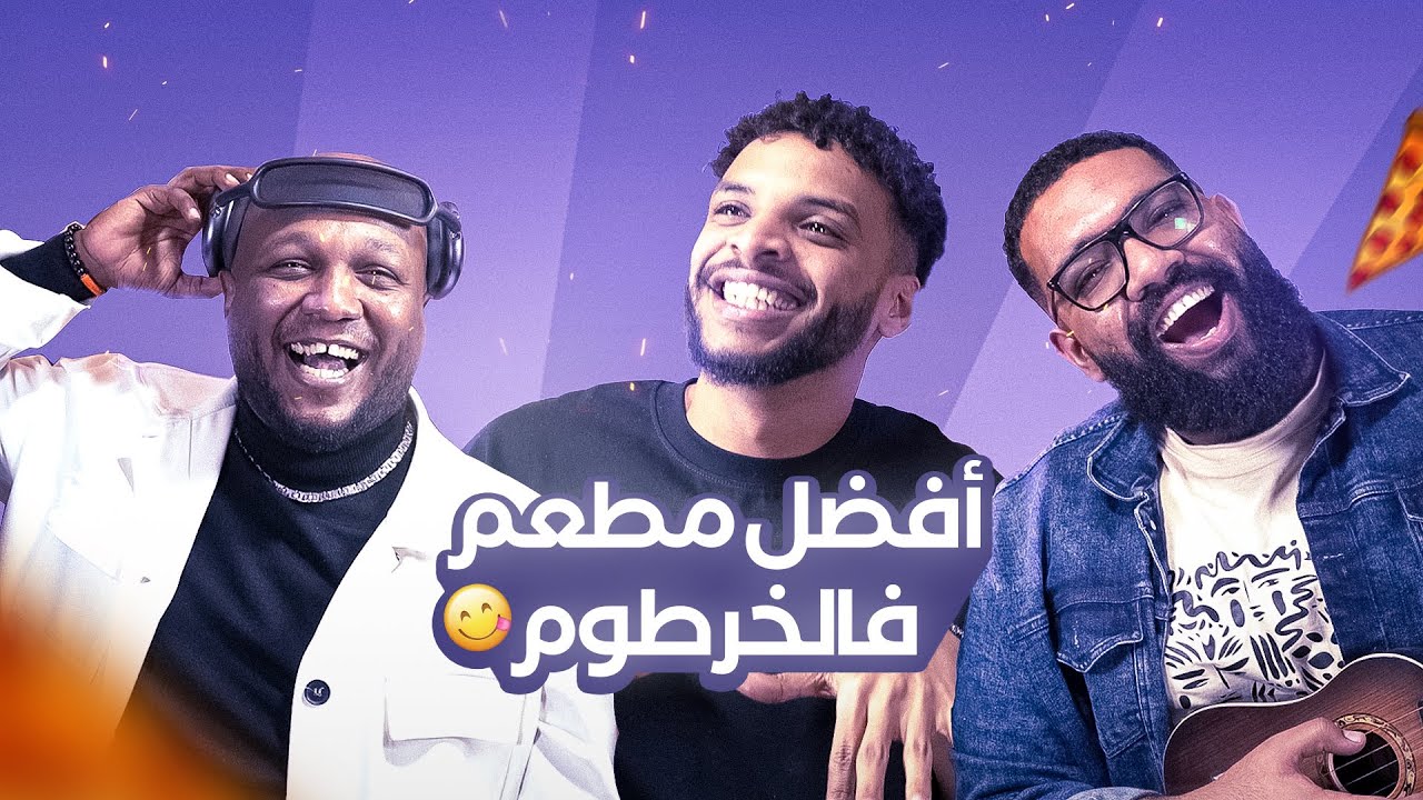 ربع النهائي | أفضل مطعم في الخرطوم