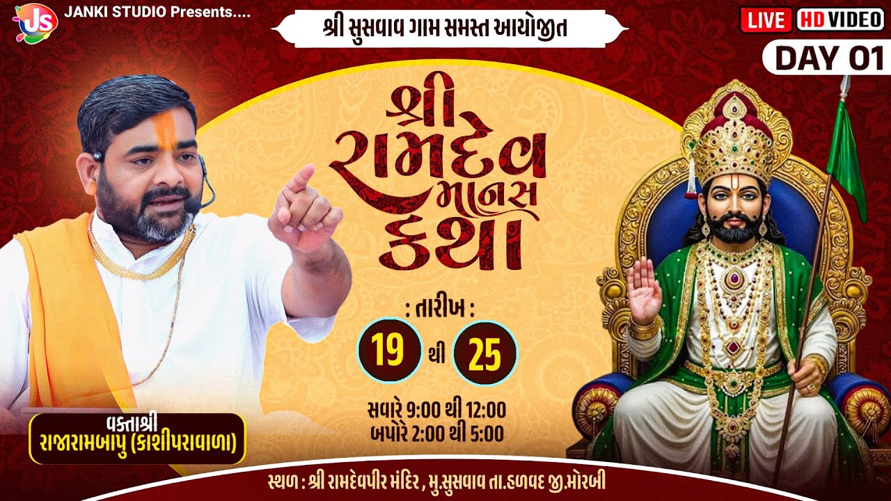 Live  શ્રી રામદેવ માનસ કથા | સુસવાવ ગામ સમસ્ત | Rajarambapu Kashipravala | Day - 01