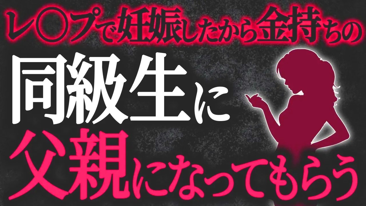 【2chヒトコワ】レ〇プで妊娠したから金持ちの同級生に父親になってもらう【人怖スレ】