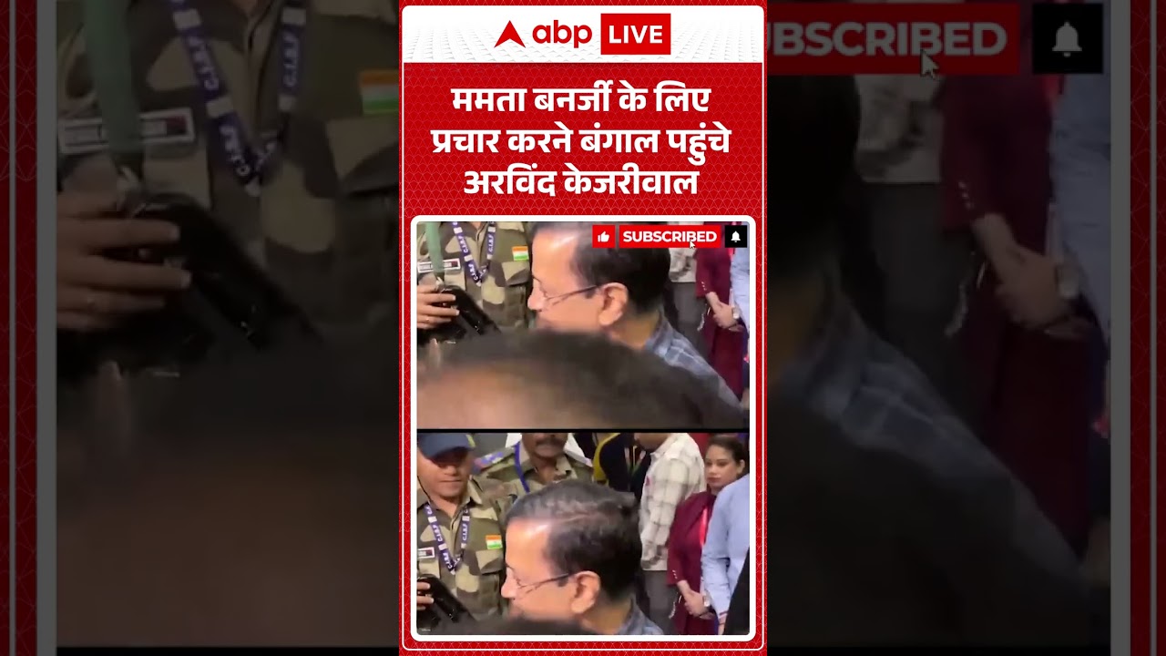West Bengal Election: ममता बनर्जी के लिए प्रचार करने बंगाल पहुंचे अरविंद केजरीवाल | #kejriwal #viral