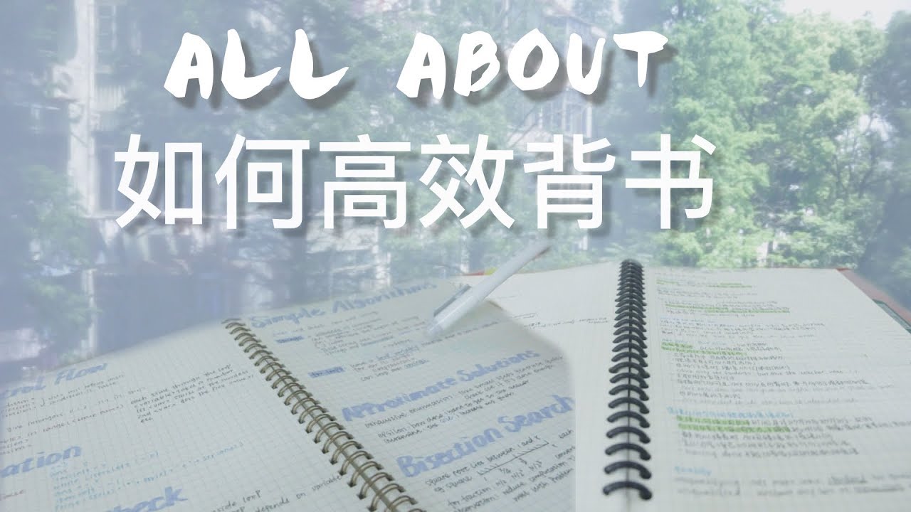 ALL ABOUT 如何高效背书
