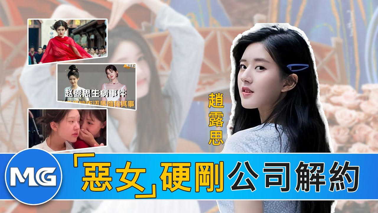 別惹「惡女」！趙露思的完美復仇：當獵物反手成為獵人，經紀公司慘遭雪藏。Don't Mess With The "Villainess": Zhao Lusi's Perfect Revenge！