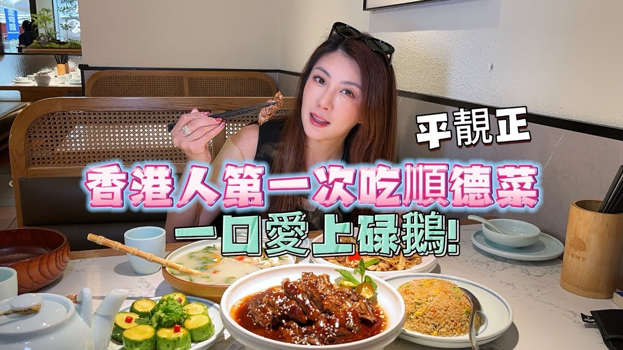 香港人來深圳吃順德菜，一口就愛上了碌鵝！😍